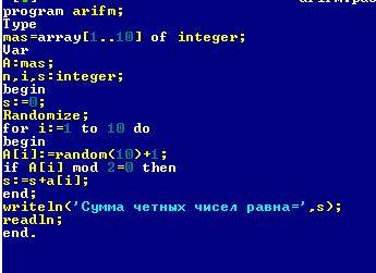 Составте программу, которая заполняет масив а[1..10] случайными целыми числами в диапазоне от 1 до 1