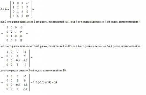 10 0 -2 | | 1 2 1 7 | | 0 1 0 0 | | 4 6 8 10| обчислити визначник