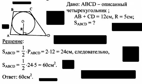 Сумма двух противоположных сторон описанного четврехугольника равна12 см,а радиус вписанной в него о