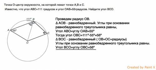 Точка о-центр окружности, на которой лежат точки а,в и с. известно, что угол авс=111 градусов и угол