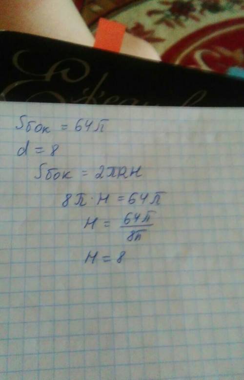 Площадь боковой поверхности цилиндра равна 64п, а диаметр основания -8. найдите высоту цилиндра.