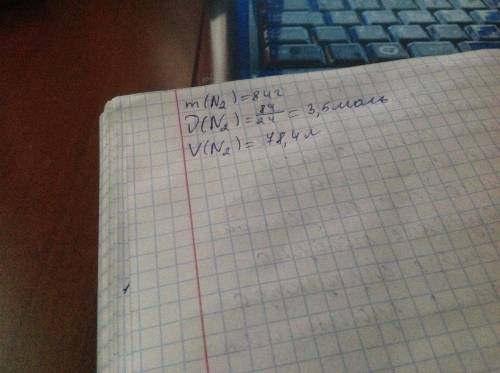 Сколько молей составляют 84 г азота? какой объем займет эта масса газа при н.у.?