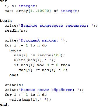 Водномерном массиве заполненным случайным образом, все элементы кратные 3 увеличить в 2 раза. p.s he