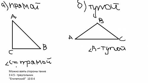 Начертите треугольник один из углов которого: а)примой б)тупой измерьте и запишите длины сторон треу