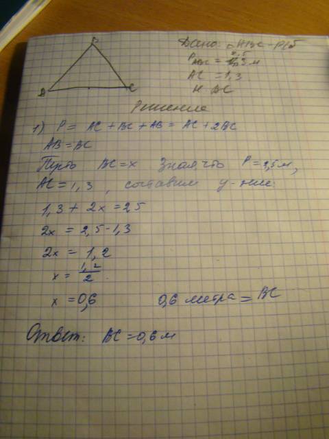 Периметр равнобедренного треугольника равен 2.5 метра а основание 1.3 метра .найдите боковую сторону