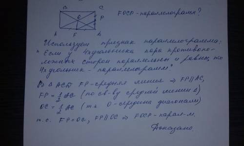 Впрямоугольнике авсd диагонали пресекаются в точке о, а р и f - середины сторон dc и ad соответствен