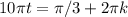 10 \pi t= \pi /3+2 \pi k