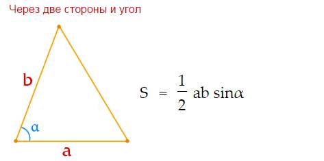 Скажите формулу площади треугольника при этом как можно вычислить его площадь не используя высоту?