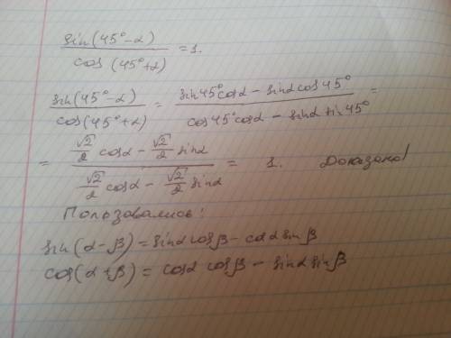 Докажите тождество sin(45-альфа)/cos(45+альфа)=1 с подробным ответом
