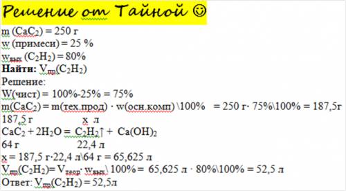 Обчисліть обєм ацетилену(н.у) який можна одержати з 250г кальцій карбіду що містить 25% домішок якщо