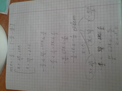 Укажите корень уравнению cos x= -1/2, принадлежащий отрезку [-пи/2 ; пи/2]