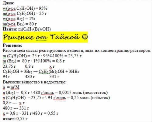 Сколько граммов продукта реакции получится, если смешать 25 граммов 95%-ного раствора фенола и 80 гр