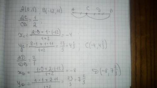 Отрезок соединяющий точки а(0; 1) и в(-12; 11) разделен на 3 разные части. найти координаты точек де