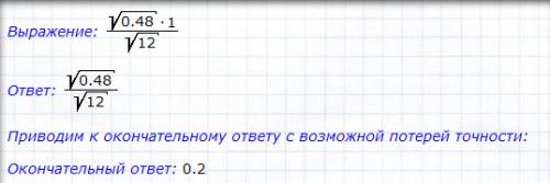 Корень из 0,48 умножить на 1/корень из 12