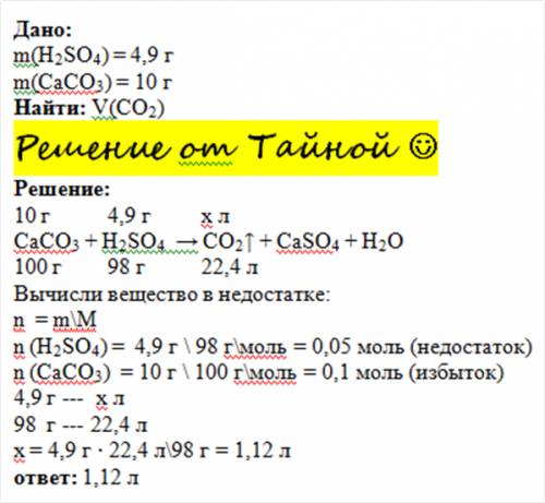 Краствору серной кислоты массой 4,9 г добавили кальций карбонат массой 10г. вычислите объем углекисл
