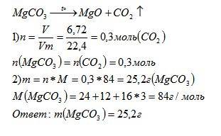 Как вычислить массу mgco3 необходимого для добычи 6.72л co2 при термическом разложении mgco3