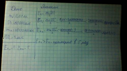 Найти кинетическую энергию метеорного тела массой m1=1.0 г влетающего в атмосферу земли со скоростью