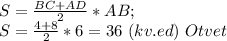 S= \frac{BC+AD}{2} *AB; \\ S= \frac{4+8}{2} *6=36~(kv.ed)~Otvet