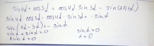 Sin4альфа*cos3альфа=cos4альфа*sin3альфа- sin(2п+альфа)