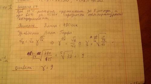 1)при 10 градусах реакция протекает за 8 минут, а при 60 градусах за 15 сек. определите температурны