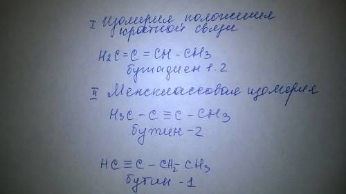(25)для бутадиена -1,3 запишите не менее трёх формул изомеров.дайте название каждого вещества укажит