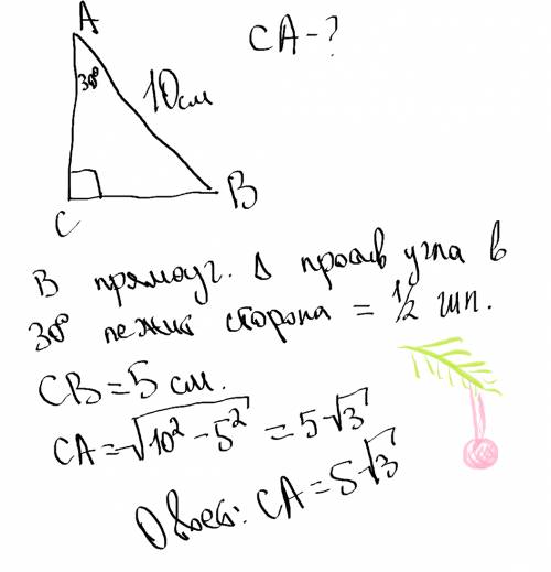 Решить: в треугольнике авс угол с=90 градусов, ва равен 10см, угол а равен 30 градусов. найдите са.