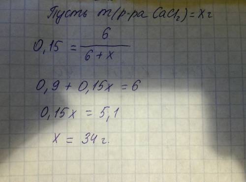 Определите массу 15%-го раствора хлорида кальция, содержащего 6 г соли. ответ в граммах округлите до