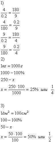 Используя верное равенство 4*9=0,2*180 составьте четыре верные пропорции.