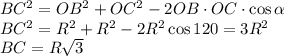 BC^2=OB^2+OC^2-2OB\cdot OC\cdot\cos \alpha &#10;\\\&#10;BC^2=R^2+R^2-2R^2\cos120=3R^2&#10;\\\&#10;BC=R \sqrt{3}