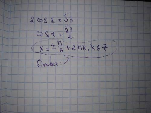 Решите уравнение 2cos x=корень квадратный из трех