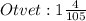 Otvet:1 \frac{4}{105}