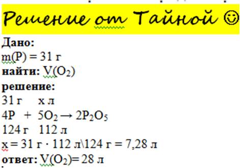 1)сколько литров кислорода потребуется для реакции с 31 г фосфора