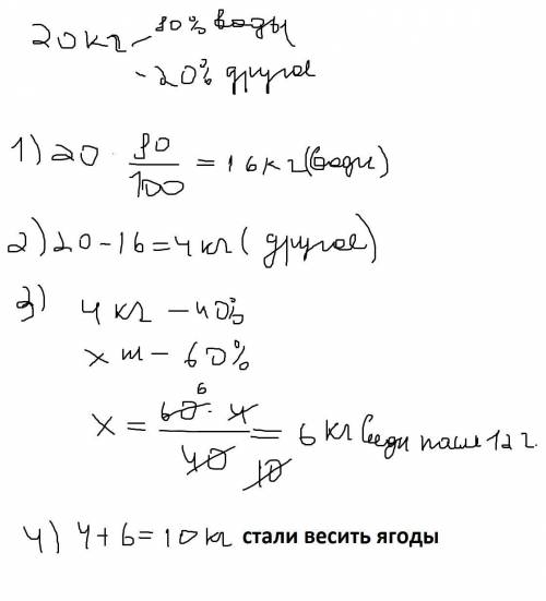 Вящике 20 кг ягод. анализ показал, что в них 80% воды. через 12 часов часть воды испарилась и её про