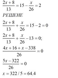 Уровнение на обыкновенные дроби / - означает черту дроби 2х+8/13 = 15 - х/26 = 2 напишите решение. д