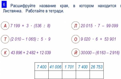 Расшифруйте название края где находится посёлок листвянка.работайте в тетради с действиями,в каждом