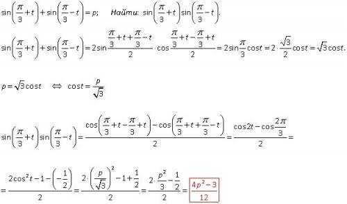 Известно, что sin (pi / 3 + t) + sin (pi/3 -t) = p. найдите, sin ( pi/3 +t)sin(pi/3-t)