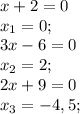 x+2=0 \\ x_{1} =0; \\ 3x-6=0 \\ x_{2}=2; \\ 2x+9=0 \\ x_{3} =-4,5;