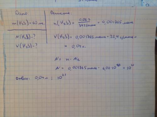 Найти при н.у. объем и количество молекул сероводорода массой 60 мг