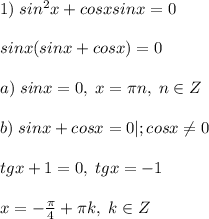 1)\; sin^2x+cosxsinx=0\\\\sinx(sinx+cosx)=0\\\\a)\; sinx=0 ,\; x=\pi n,\; n\in Z\\\\b)\; sinx+cosx=0|;cosx\ne 0\\\\tgx+1=0,\; tgx=-1\\\\x=-\frac{\pi}{4}+\pi k,\; k\in Z