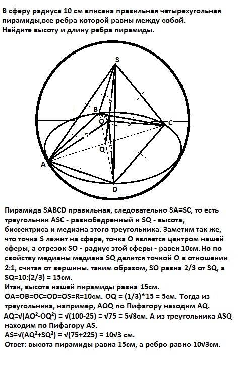 Всферу радиуса 10 см вписана правильная четырехугольная пирамиды,все ребра которой равны между собой