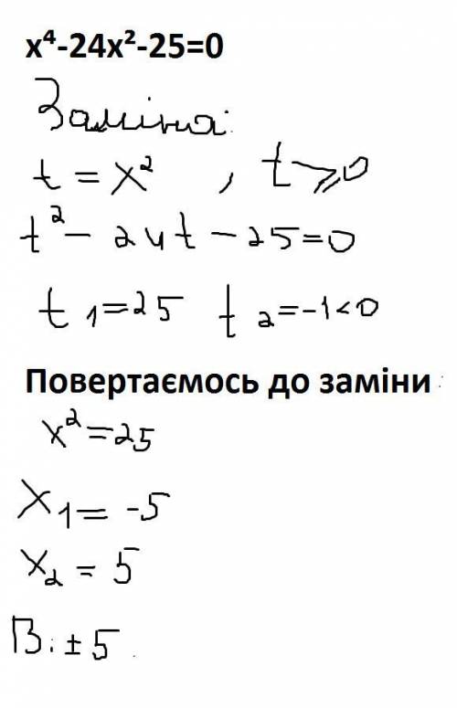 Вирішіть будь ласка біквадратне рівняння x⁴-24x²-25=0