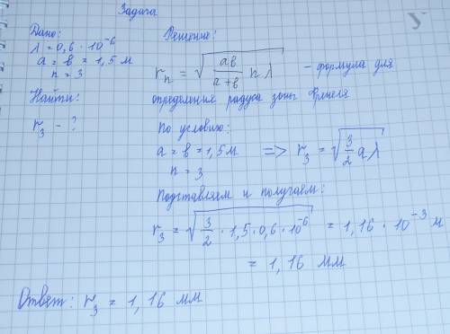 Определить радиус третьей зоны френеля, если расстояния от точечного источника света (λ = 0,6 мкм) д