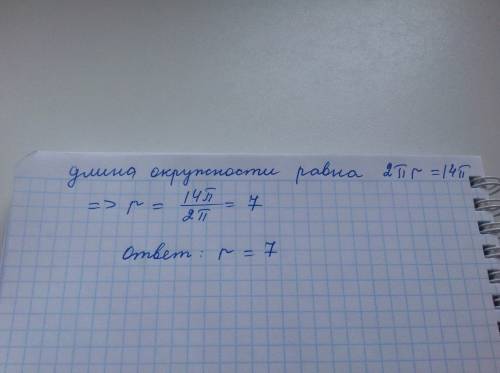 Найдите радиус окружности длина которой равна 14п см.