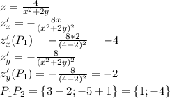 z=\frac{4}{x^2+2y} \\z'_x=-\frac{8x}{(x^2+2y)^2}\\z'_x(P_1)=-\frac{8*2}{(4-2)^2}=-4\\z'_y=-\frac{8}{(x^2+2y)^2}\\z'_y(P_1)=-\frac{8}{(4-2)^2}=-2\\\overline{P_1P_2}=\{3-2;-5+1\}=\{1;-4\}