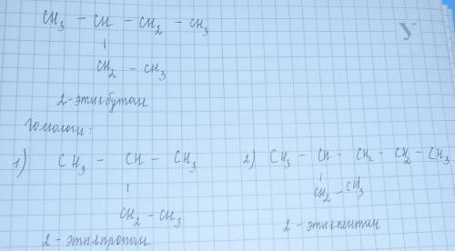 Составьте структурные формулы двух изомеров и двух гомологов для вещества: h3c - ch - ch2 - ch3 i ch