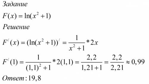 Найти дифференциал функции f(x)=in(x^2+1) в точке x=1, при δx=0,1. ответ увеличить в 20 раз.