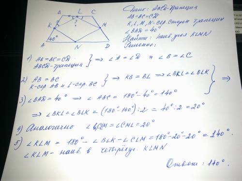 Втрапеции abcd ab=bc=cd. точки k,l,m и n – середины сторон трапеции. найдите наибольший угол четырёх