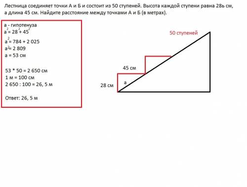 Лестница соединяет точки а и б и состоит из 50 ступеней. высота каждой ступени равна 28ь см, а длина