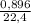 \frac{0,896}{22,4}