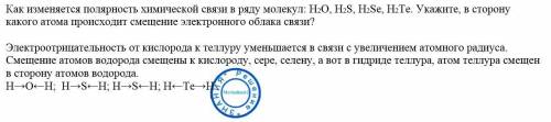 Как изменяется полярность связи в ряду молекул: h2o, h2s, h2se, h2te. укажите, в сторону какого атом